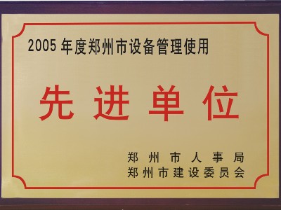 2005年河被鄭州市人事局、市建委評(píng)為‘先進(jìn)單位’